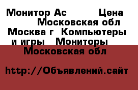 Монитор Асer 17“ › Цена ­ 5 000 - Московская обл., Москва г. Компьютеры и игры » Мониторы   . Московская обл.